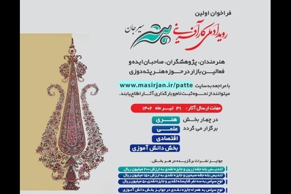 رویداد کارآفرینی پته سیرجان برگزار می شود