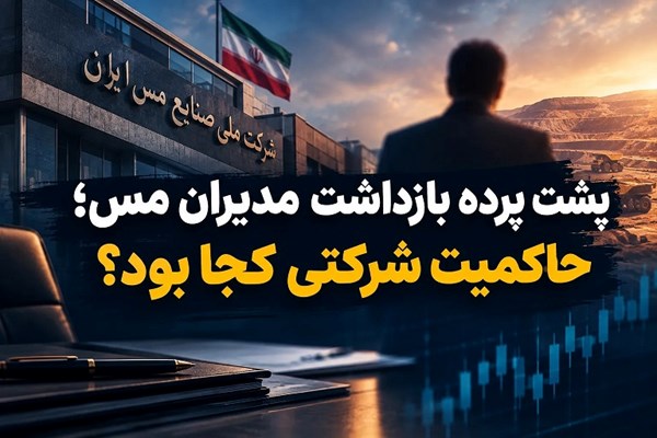 حاکمیت شرکتی کجا بود؟