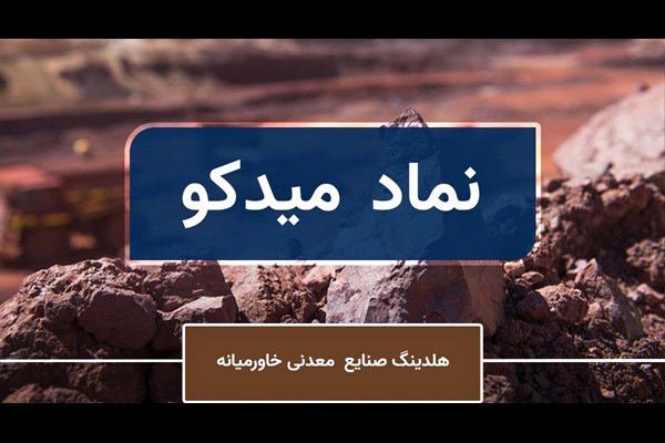 «میدکو» چقدر سود به دست آورد؟