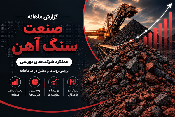 عملکرد مرداد سنگ‌آهنی‌ها