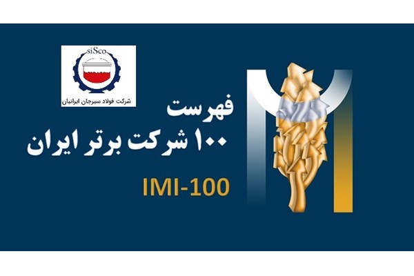 صعود 18 پله ای شرکت فولاد سیرجان ایرانیان 