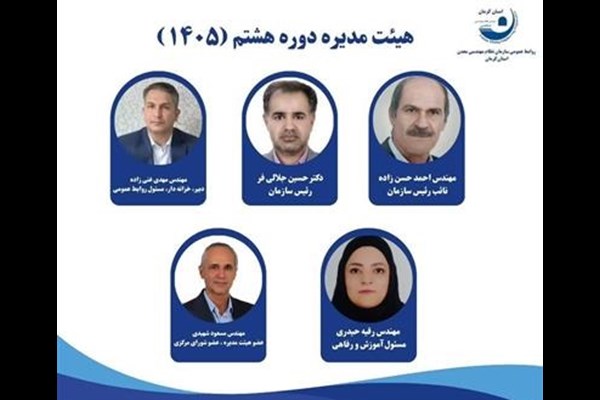 انتخاب هیئت رئیسه نظام مهندسی معدن کرمان