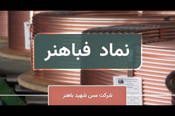 صادرات یک میلیون و ۶۰۰ هزار دلاری فباهنر