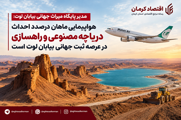 فرود ناگهانی «ماهان» در عرصه لوت