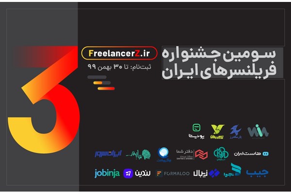 آغاز سومین جشنواره فریلنسرها در ایران