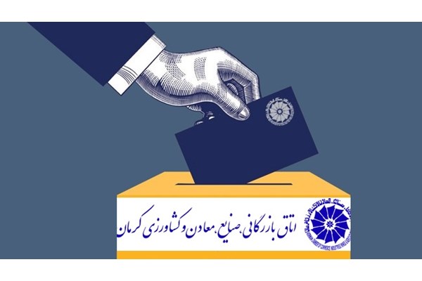 چند نما از انتخابات دوره دهم اتاق کرمان