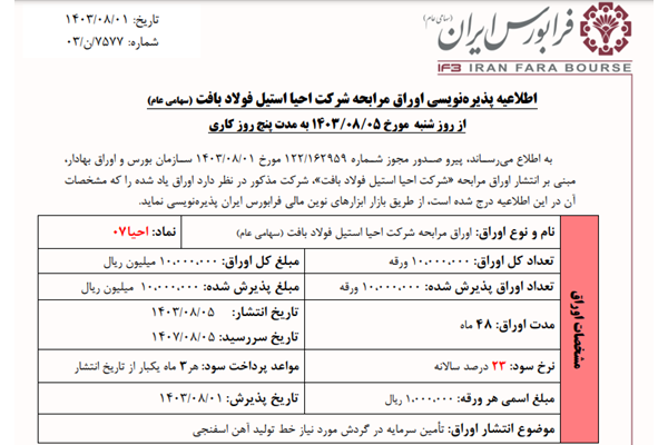 پذیره‌نویسی اوراق مرابحه فولاد بافت