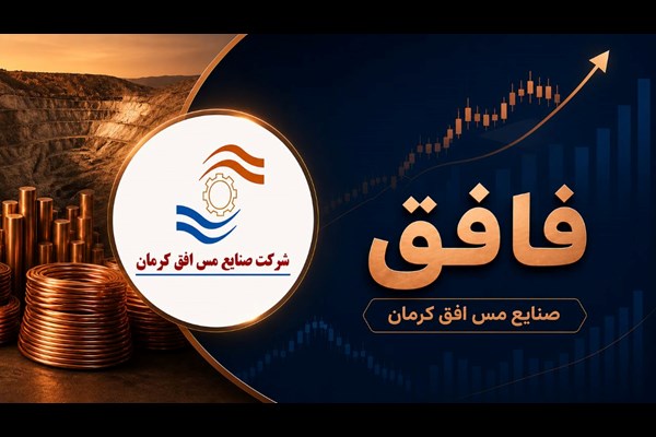 درآمد عملیاتی ۱۲.۴ همتی «فافق»
