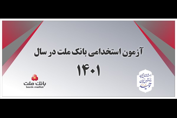 دعوت به همکاری بانک ملت در استان کرمان