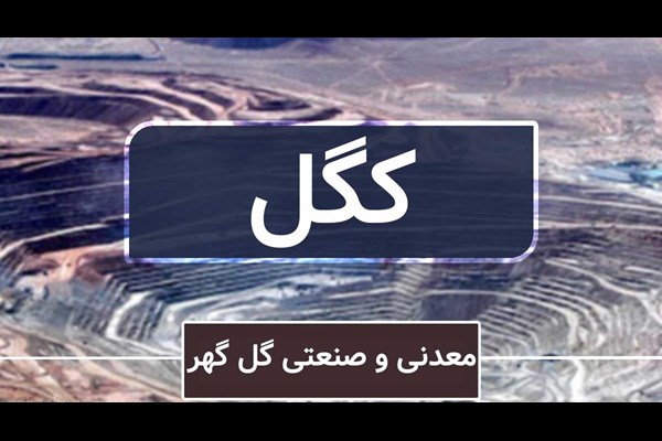 فروش 9 ماهه گل‌گهر همچنان در اوج