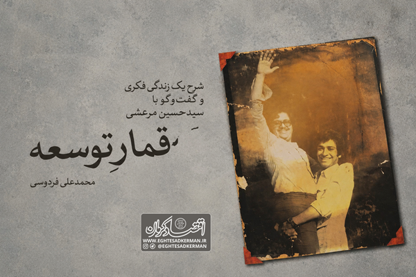 کتاب «قمار توسعه» منتشر شد