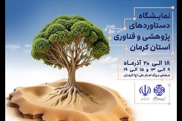 نمایشگاه دستاوردهای پژوهشی و فناوری کرمان