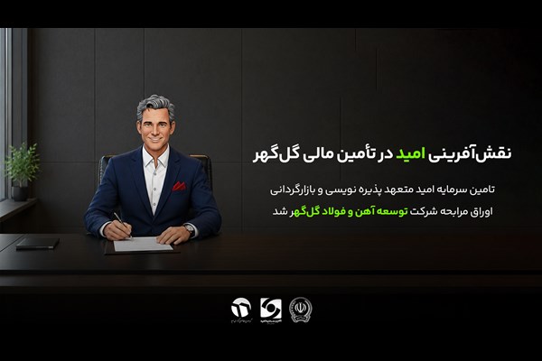 «امید» متعهد پذیره‌نویسی شد