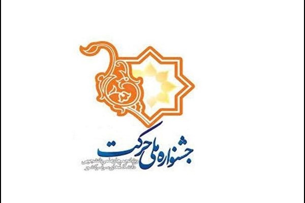 برگزیدگان دانشگاه شهید باهنر کرمان در دوازدهمین جشنواره بین‌المللی حرکت