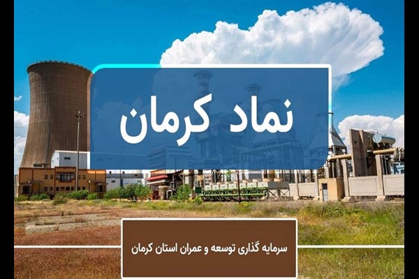 ریزش ۸۶ درصدی درآمدهای تجمیعی «کرمان»