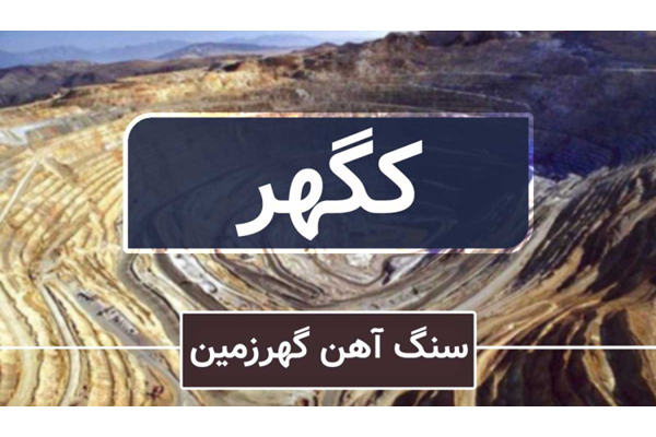 بررسی افزایش سرمایه مرحله دوم «کگهر»