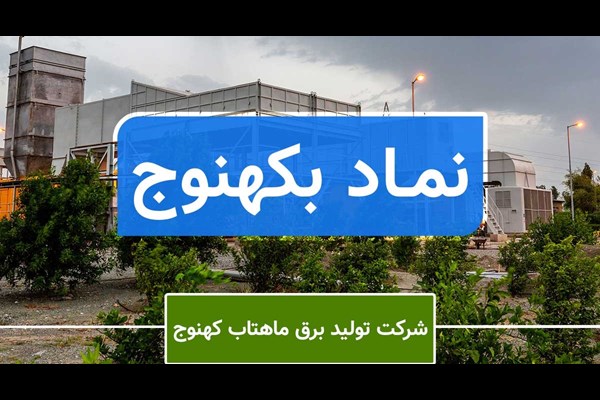 رشد ۵۸ درصدی درآمد «بکهنوج»