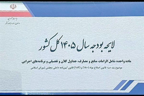 ۶ پیام بودجه ۱۴۰۵