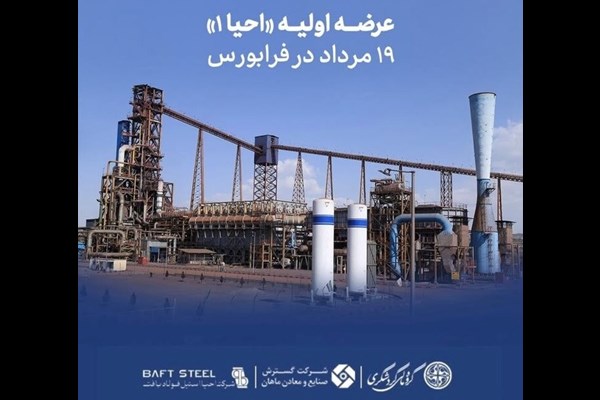 عرضه اولیه سهام «احیا۱» 