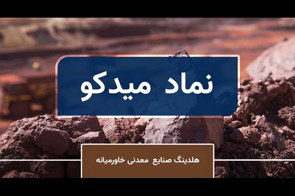 سود 414 میلیارد تومانی «میدکو»