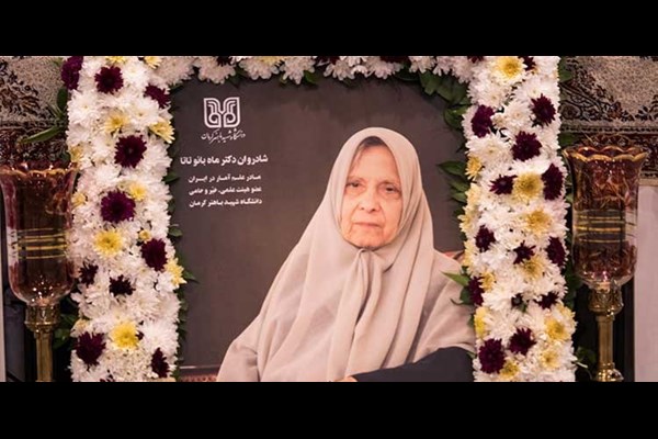 میراث ماندگار دکتر ماه‌بانو تاتا